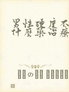 男性硬度不够吃什么药治疗