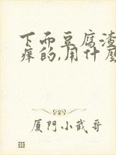 下面豆腐渣还痒痒的,用什么药