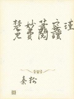 楚妙萧容瑾全文免费阅读封面