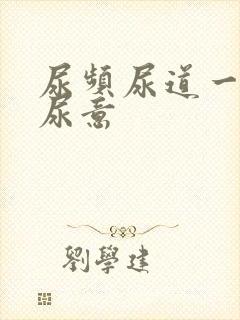 尿频尿道一直有尿意