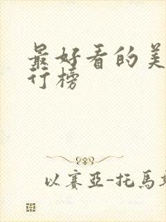 最好看的美剧排行榜