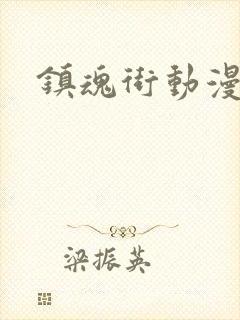 镇魂街动漫在线封面