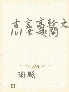 古言高干文小说1v1笔趣阁