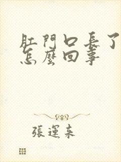 肛门口长了肉球怎么回事封面