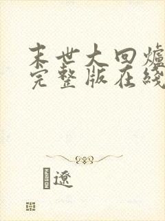 末世大回炉小说完整版在线阅读