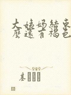 大姨妈结束了怎么还有褐色分泌物封面