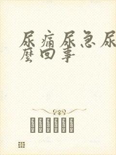 尿痛尿急尿血怎么回事