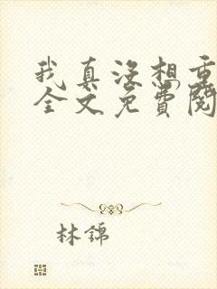 我真没想重生啊全文免费阅读无弹窗