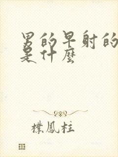 男的早射的原因是什么