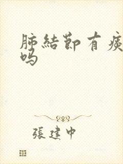 肺结节有痰严重吗