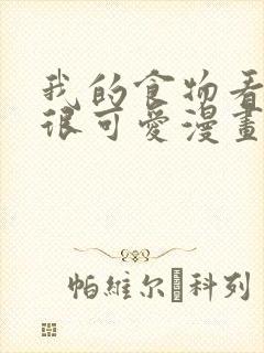 我的食物看起来很可爱漫画全部免费观看