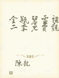 金瓶儿电视剧第二季免费观看