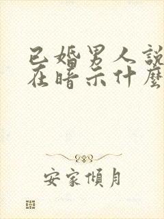 已婚男人说想你在暗示什么呢