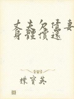 丈夫欠债妻子用身体偿还