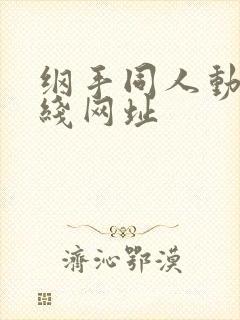 纲手同人动漫在线网址