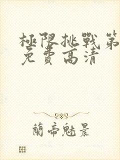 极限挑战第七季免费高清封面