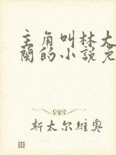 主角叫林大壮秦兰的小说免费阅读