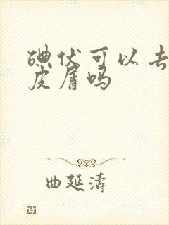 碘伏可以去除头皮屑吗