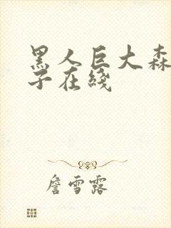 黑人巨大森奈奈子在线