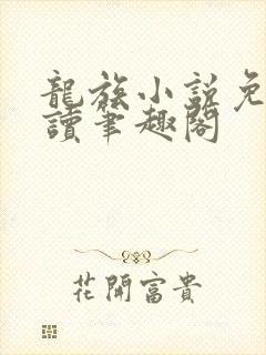 龙族小说免费阅读笔趣阁