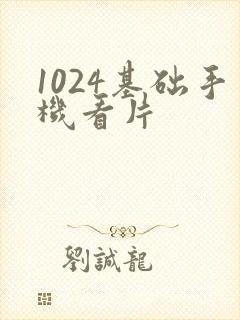 1024基础手机看片
