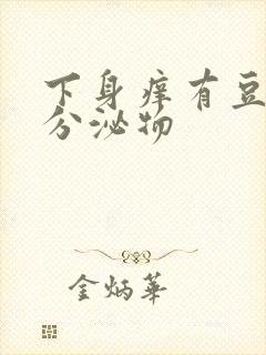 下身痒有豆腐渣分泌物