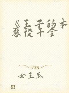 《王子的本命是恶役千金