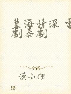 暮海情深 电视剧泰剧