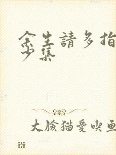 余生请多指教多少集