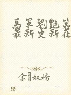 马军刘艳第十部最新更新在线阅读