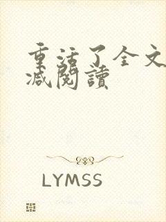 重活了全文无删减阅读