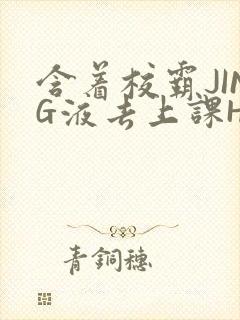 含着校霸JING液去上课H