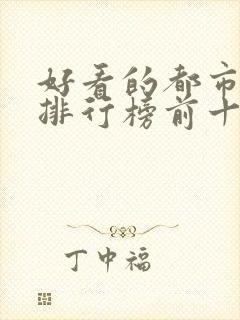 好看的都市小说排行榜前十名完结