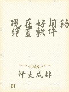 现在好用的ai绘画软件