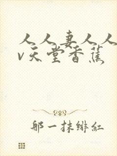 人人妻人人澡av天堂香蕉封面