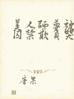 美人师尊被孽徒囚禁欺负哭双男主小