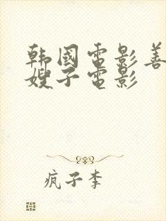 韩国电影善良的嫂子电影