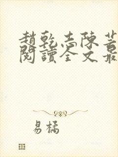 赵乾志陈芸免费阅读全文最新章节