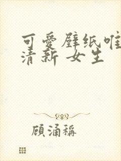 可爱壁纸唯美小清新 女生