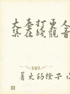 大奉打更人第二集在线观看