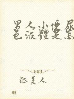 男人小便尿出白色液体是怎么回事吃什么药