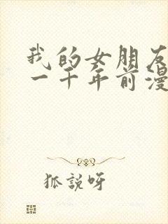 我的女朋友来自一千年前漫画免费观看