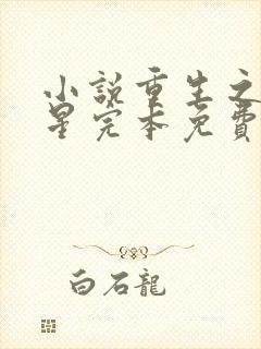 小说重生之女将星完本免费阅读