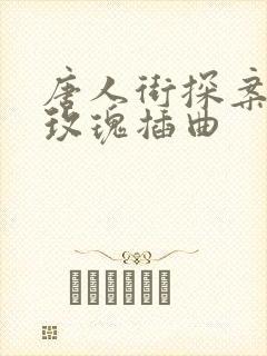 唐人街探案网剧玫瑰插曲