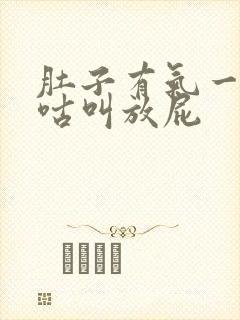 肚子有气一直咕咕叫放屁