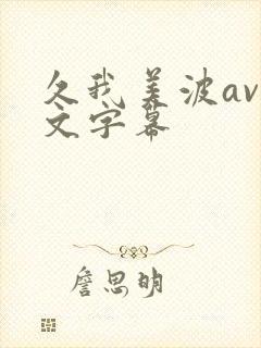 久我美波av中文字幕