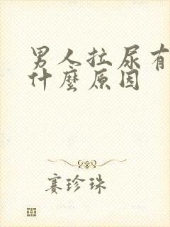 男人拉尿有点痛什么原因