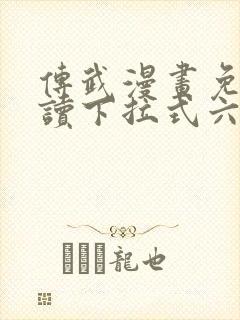 传武漫画免费阅读下拉式六漫画星球封面