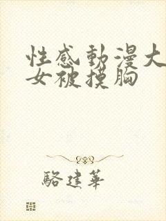 性感动漫大胸美女被摸胸封面