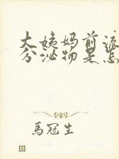 大姨妈前流褐色分泌物是怎么回事封面